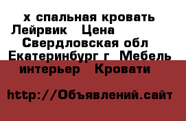 2-х спальная кровать Лейрвик › Цена ­ 12 000 - Свердловская обл., Екатеринбург г. Мебель, интерьер » Кровати   